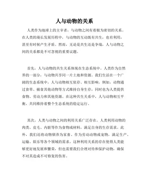 人与动物的关系