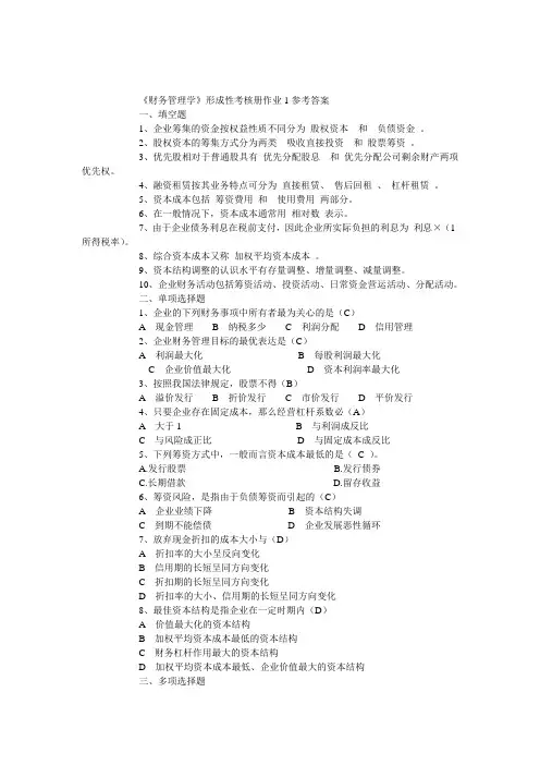 《财务管理学》形成性考核册作业4参考答案