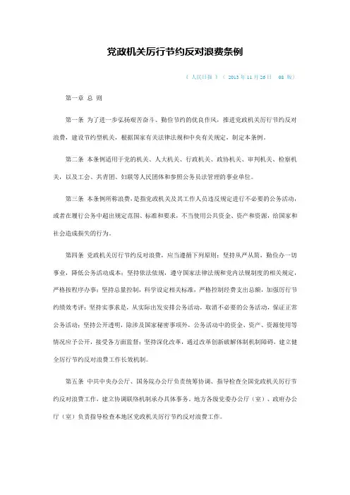 党政机关厉行节约反对浪费条例