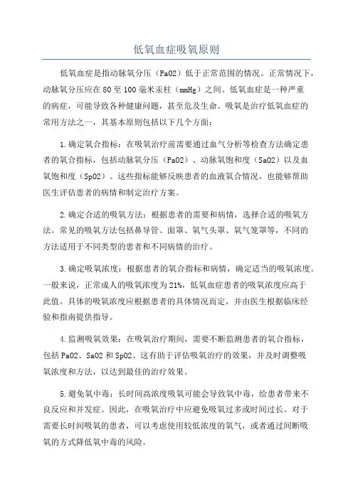 低氧血症吸氧原则