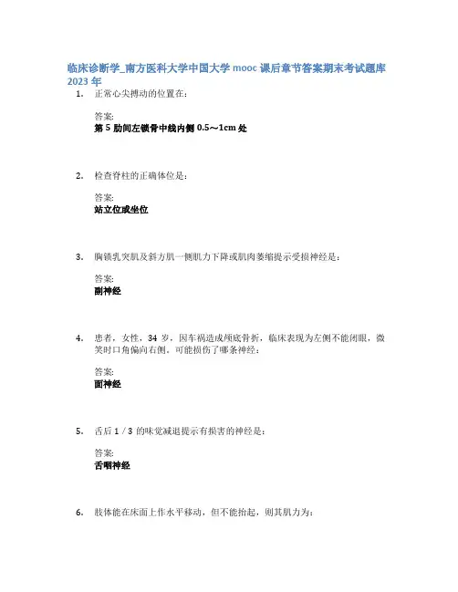 临床诊断学_南方医科大学中国大学mooc课后章节答案期末考试题库2023年