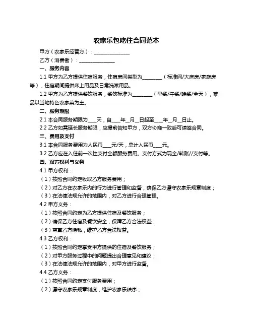 农家乐包吃住合同范本
