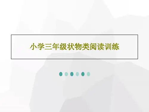 小学三年级状物类阅读训练共19页