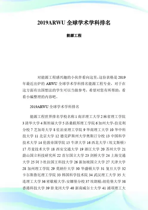 ARWU全球学术学科排名能源工程.doc