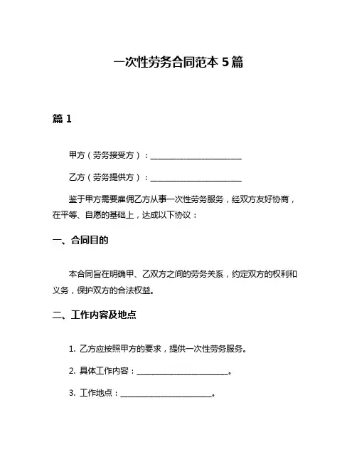 一次性劳务合同范本5篇