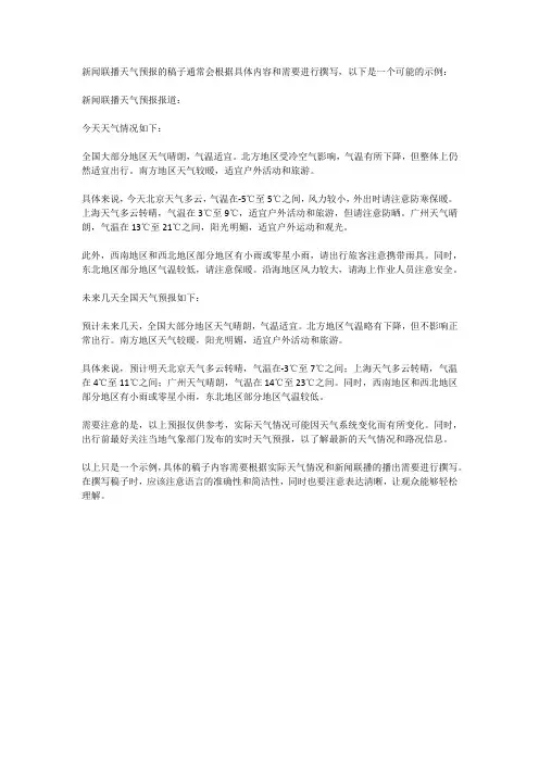 新闻联播天气预报的稿子