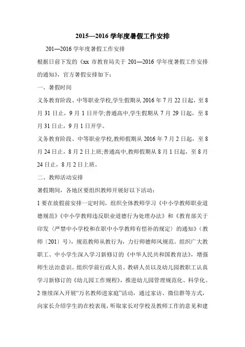 2015—2016学年度暑假工作安排