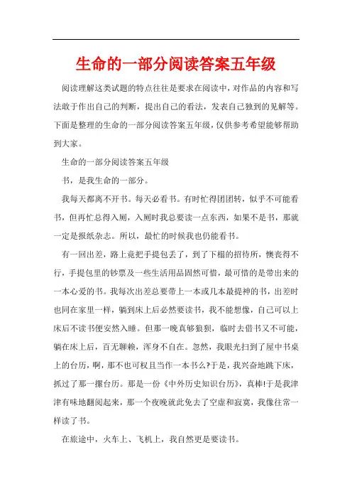生命的一部分阅读答案五年级