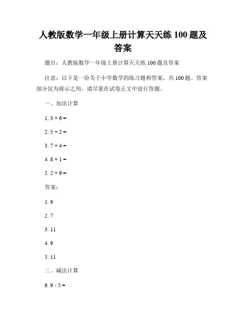 人教版数学一年级上册计算天天练100题及答案