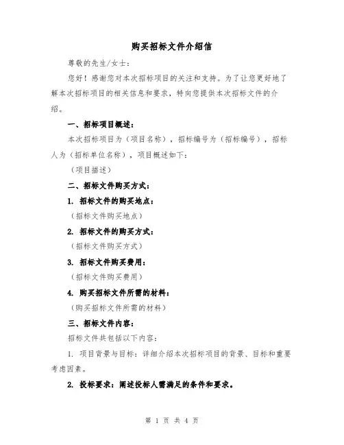 购买招标文件介绍信（三篇）