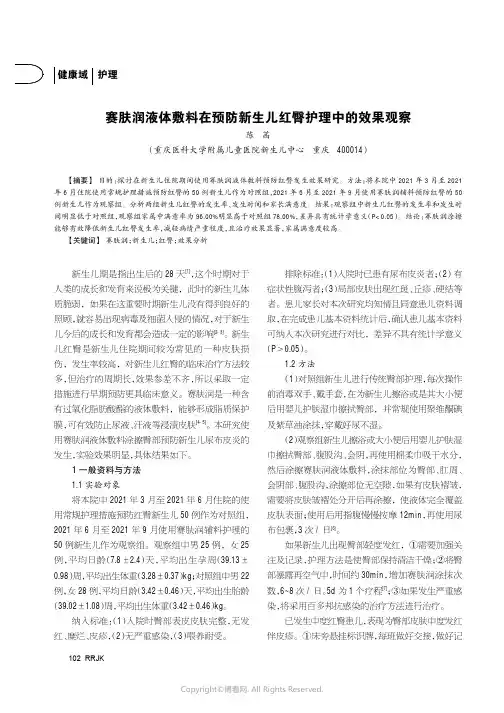 赛肤润液体敷料在预防新生儿红臀护理中的效果观察