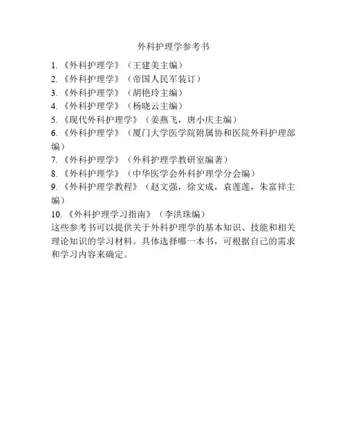 外科护理学参考书