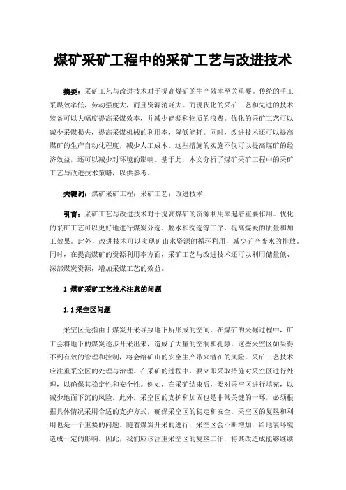 煤矿采矿工程中的采矿工艺与改进技术