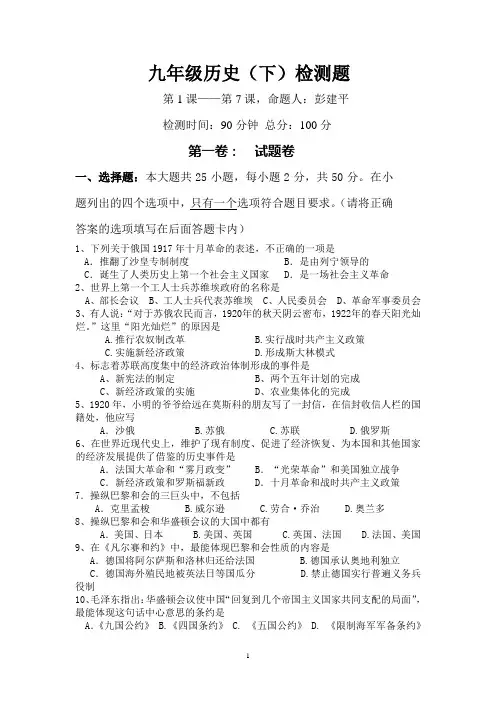 人教版九年级历史(下)1-7课检测题及答案