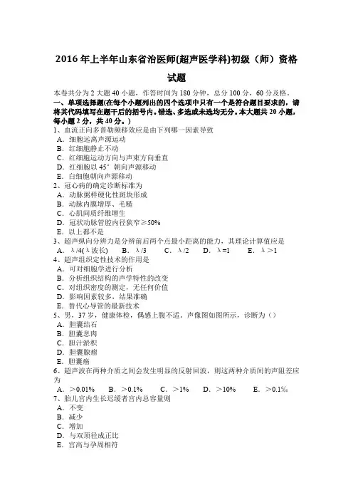 2016年上半年山东省治医师(超声医学科)初级(师)资格试题