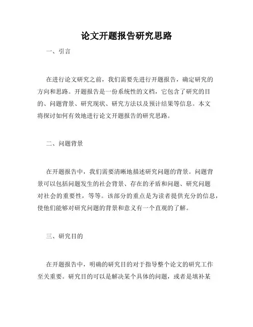 论文开题报告研究思路