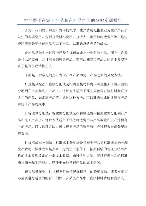 生产费用在完工产品和在产品之间的分配实训报告