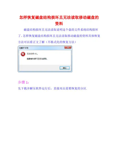怎样恢复磁盘结构损坏且无法读取移动磁盘的资料