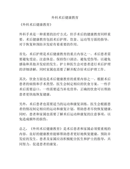 外科术后健康教育