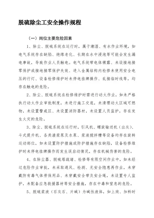 脱硫除尘工安全操作规程