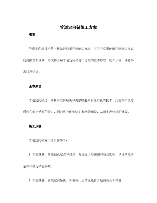 管道定向钻施工方案