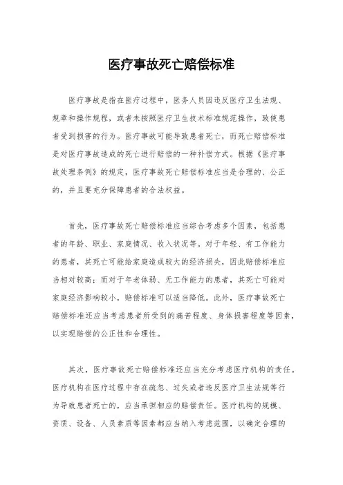 医疗事故死亡赔偿标准