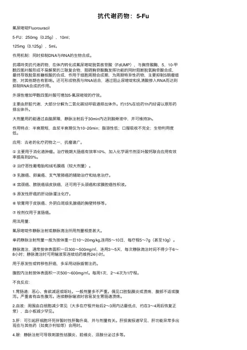抗代谢药物：5-Fu