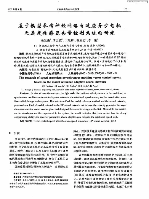基于模型参考神经网络自适应异步电机无速度传感器矢量控制系统的研究