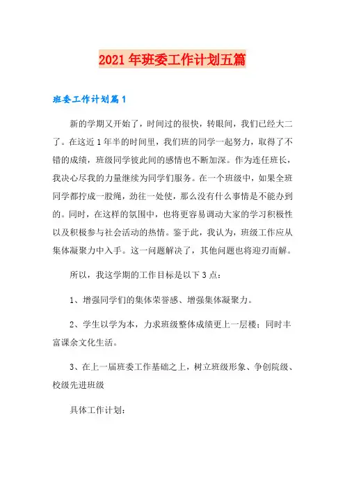 2021年班委工作计划五篇