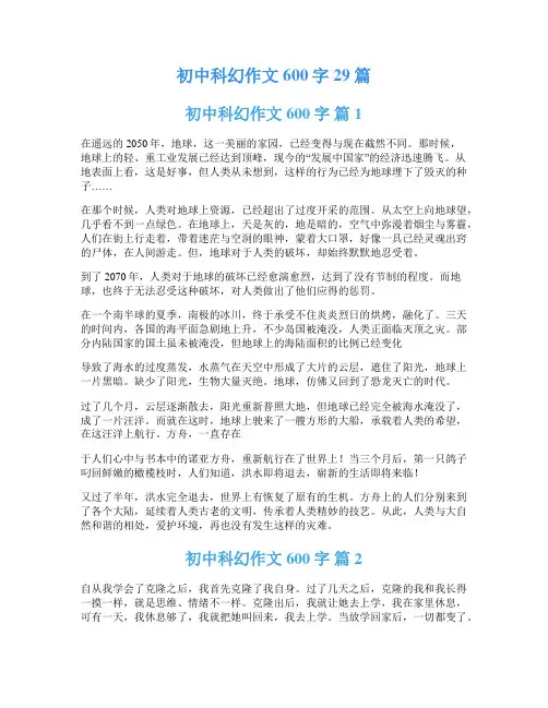 初中科幻作文600字29篇