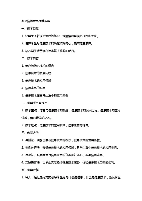 感受信息世界教案