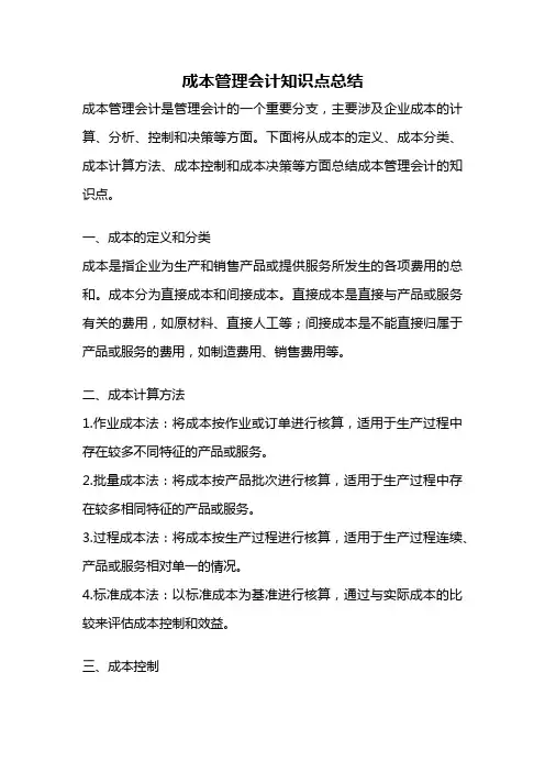 成本管理会计知识点总结