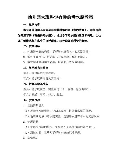 幼儿园大班科学有趣的潜水艇教案