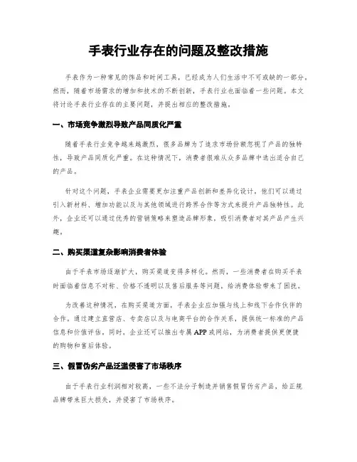 手表行业存在的问题及整改措施