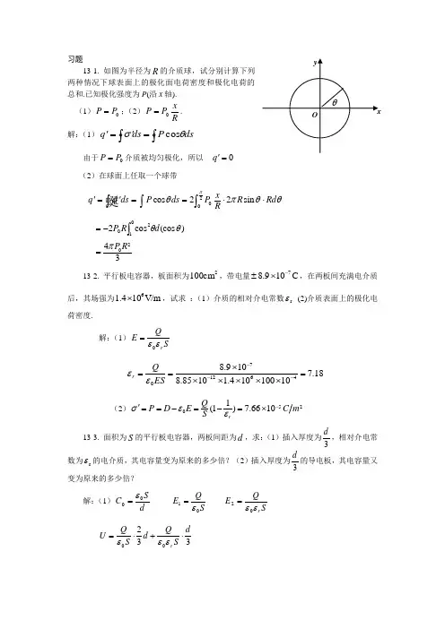 大学物理-电介质习题思考题及答案