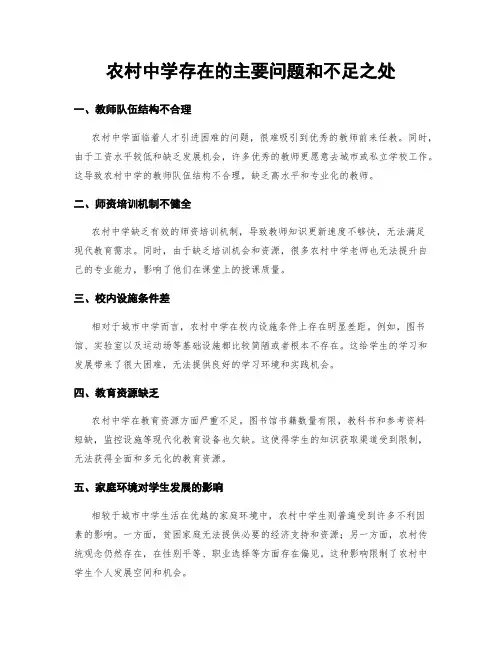 农村中学存在的主要问题和不足之处