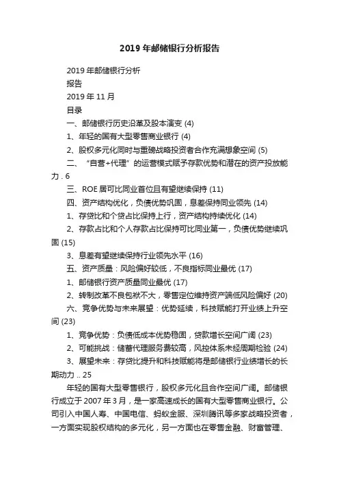 2019年邮储银行分析报告