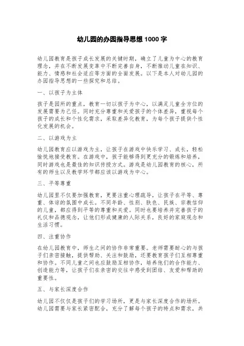 幼儿园的办园指导思想