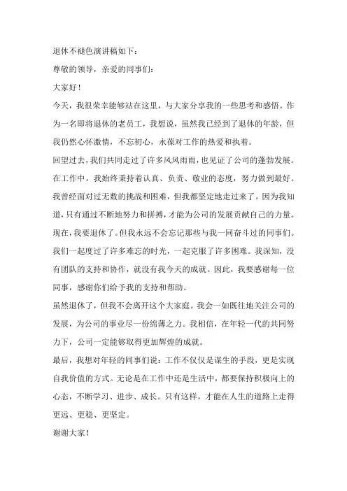 退休不褪色演讲稿