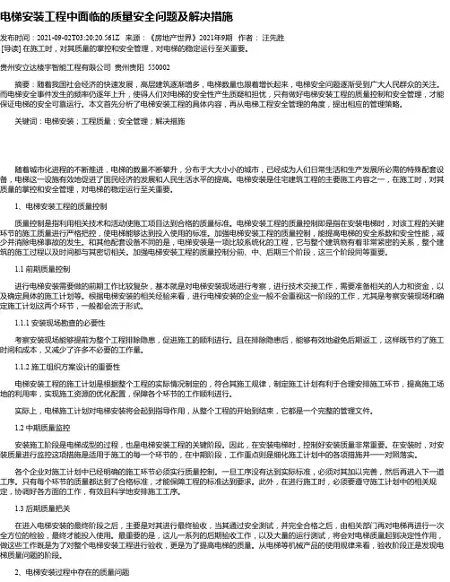 电梯安装工程中面临的质量安全问题及解决措施