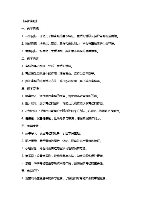 (完美版)幼儿园中班社会教案反思《保护青蛙》