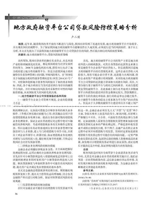 地方政府融资平台公司贷款风险防控策略分析