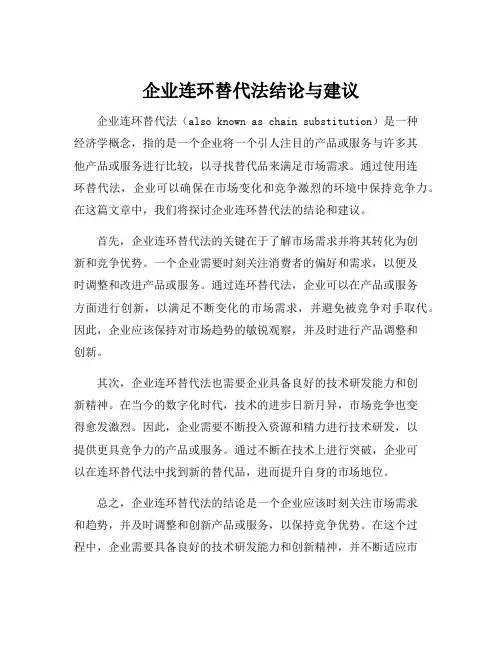 企业连环替代法结论与建议