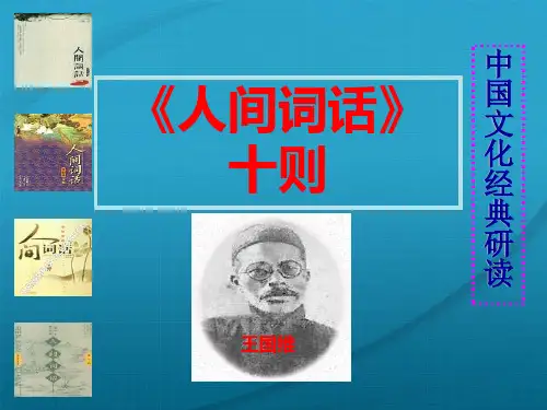 高中语文《人间词话十则》教学课件  (共48张PPT)