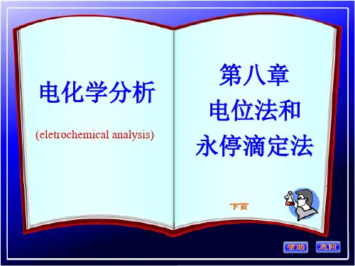 [医学]第八章电位法和永停滴定法