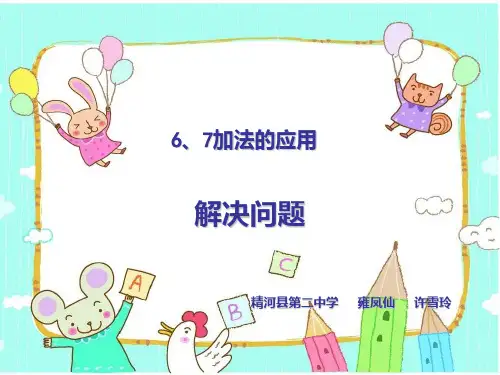 《6_7加减法》解决问题教学课件
