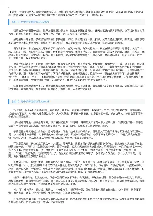 高中学会宽容议论文800字【五篇】