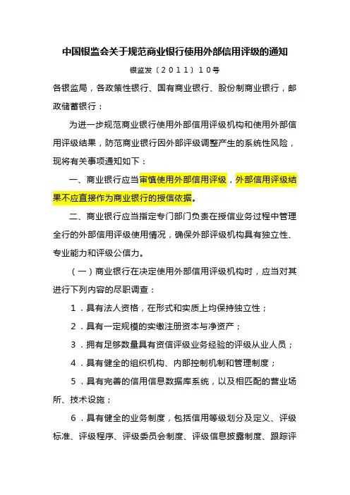 银监发[2011]10号-中国银监会关于规范商业银行使用外部信用评级的通知