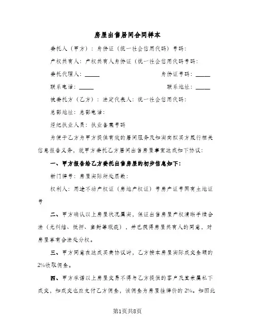 房屋出售居间合同样本（3篇）