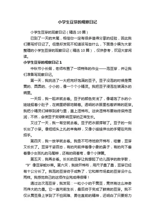 小学生豆芽的观察日记（精选10篇）